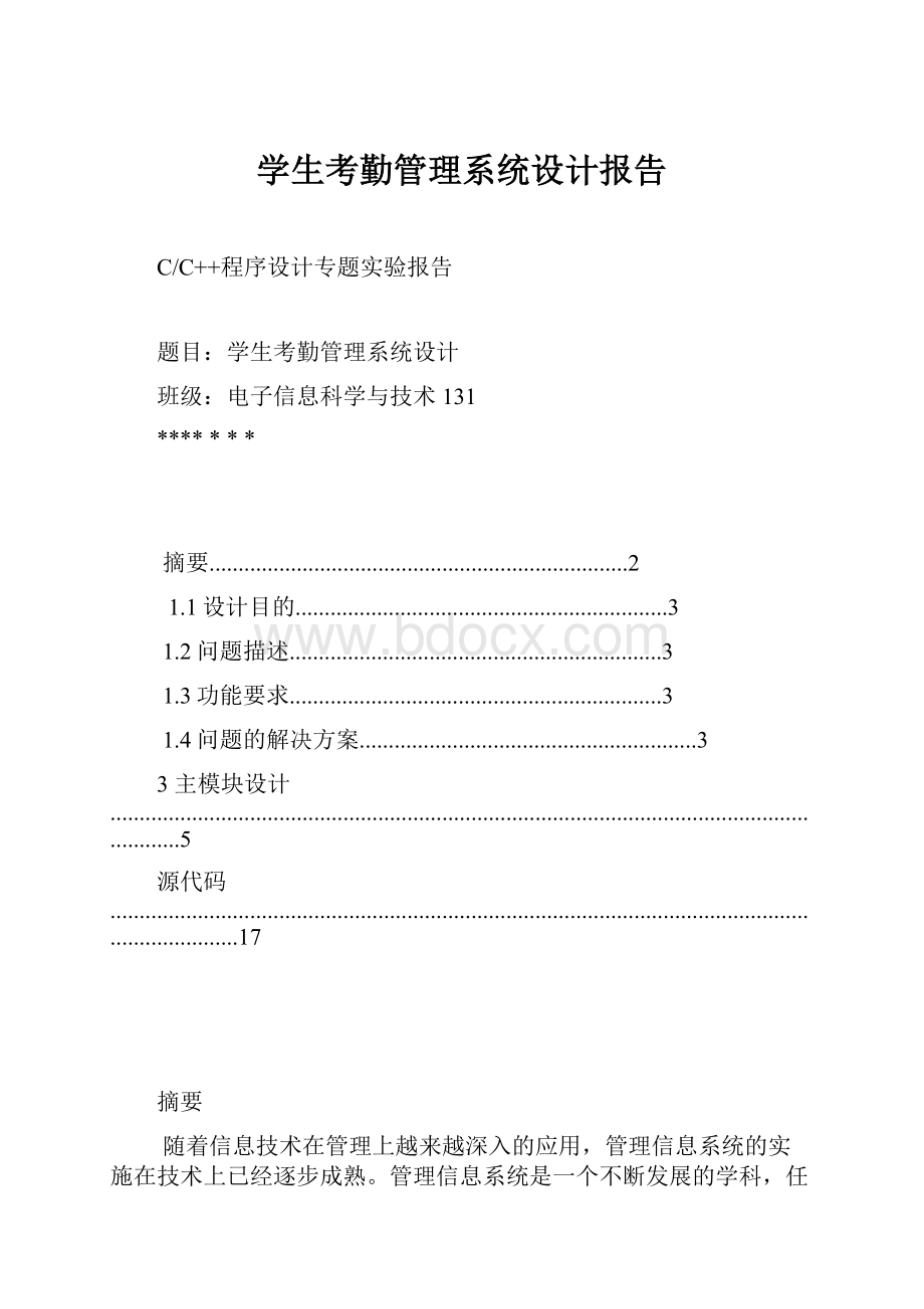 学生考勤管理系统设计报告.docx_第1页