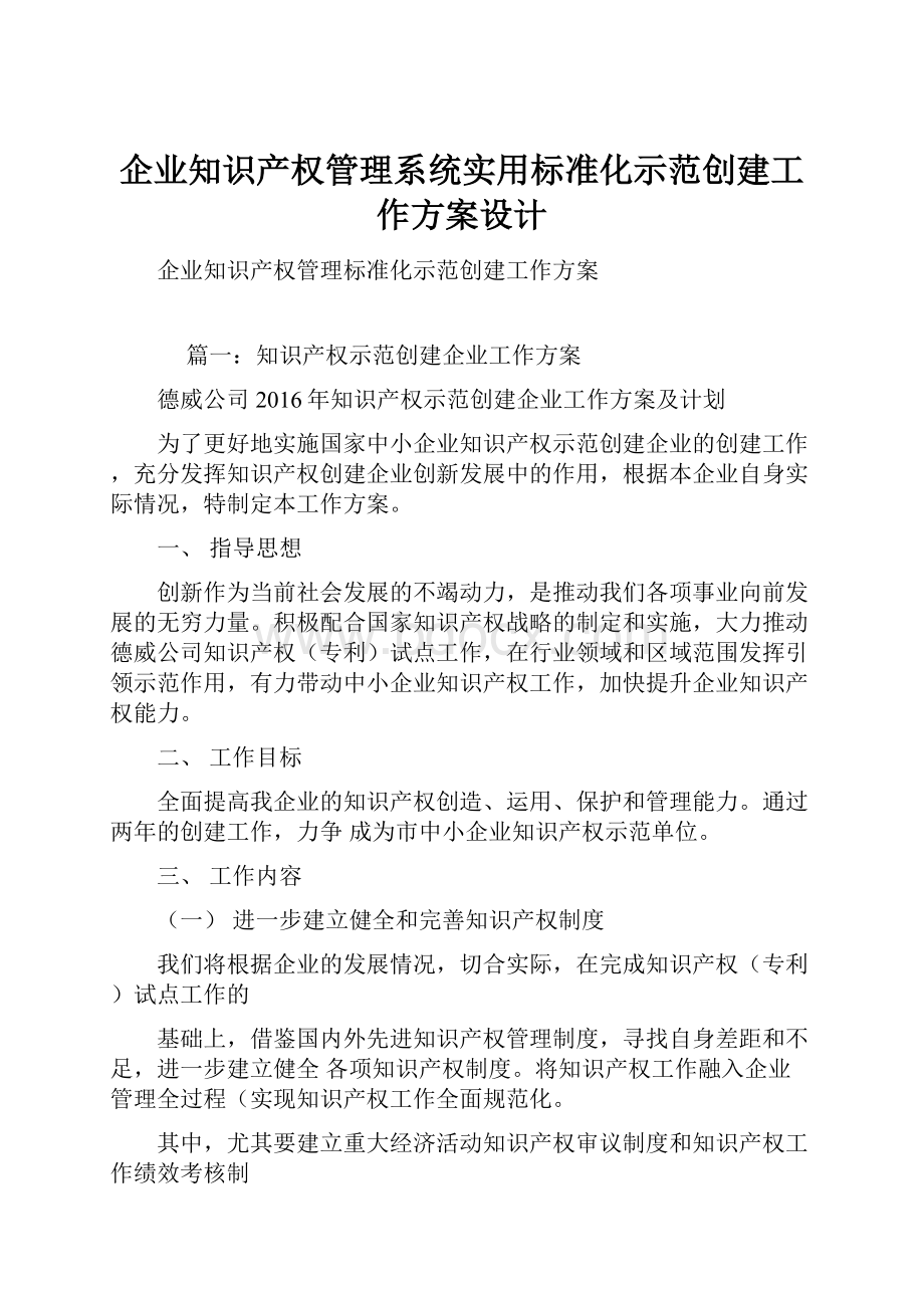 企业知识产权管理系统实用标准化示范创建工作方案设计.docx_第1页