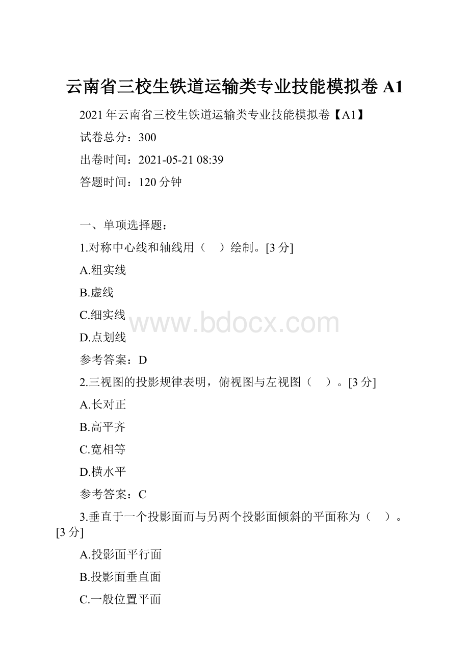 云南省三校生铁道运输类专业技能模拟卷A1.docx