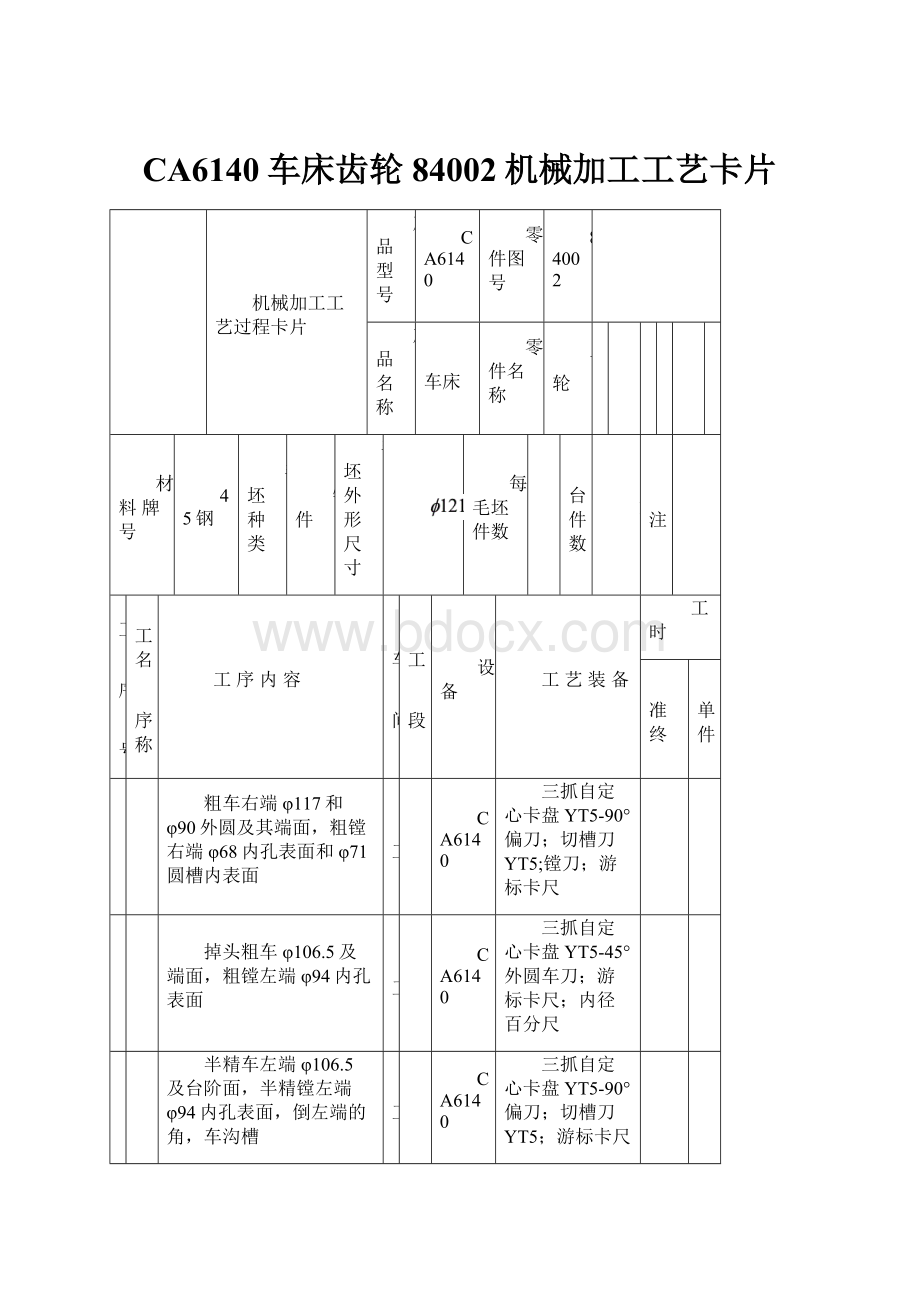 CA6140车床齿轮84002机械加工工艺卡片.docx_第1页