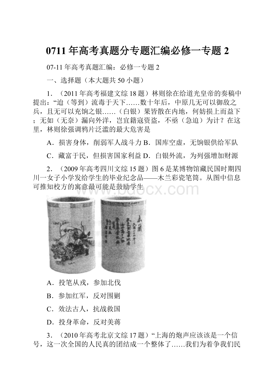 0711年高考真题分专题汇编必修一专题2.docx_第1页