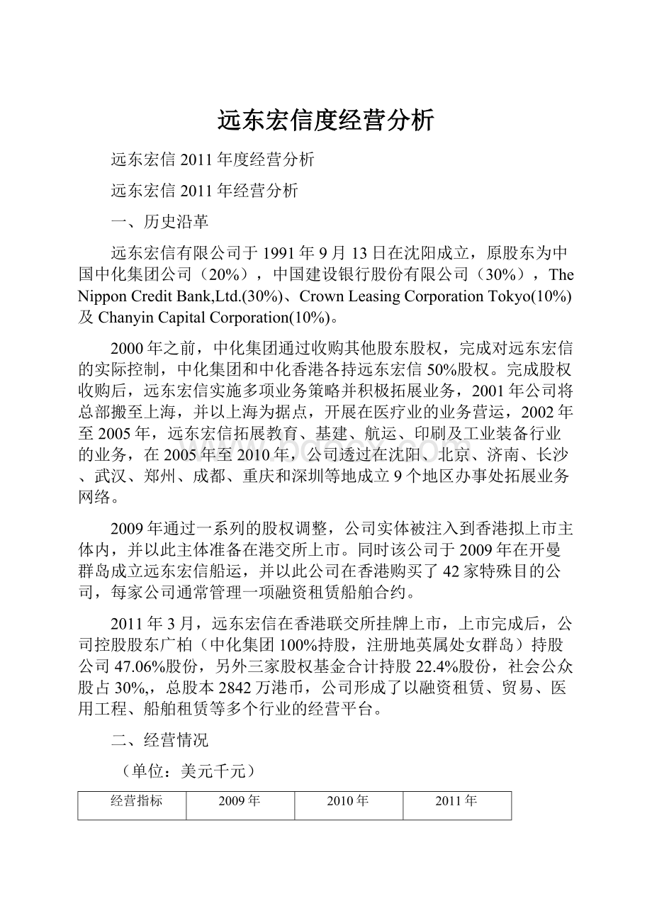 远东宏信度经营分析.docx_第1页