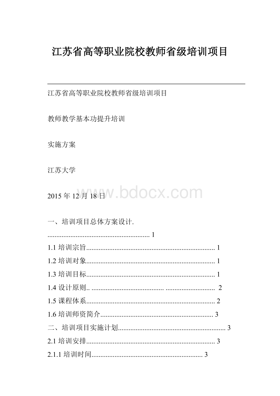 江苏省高等职业院校教师省级培训项目.docx_第1页