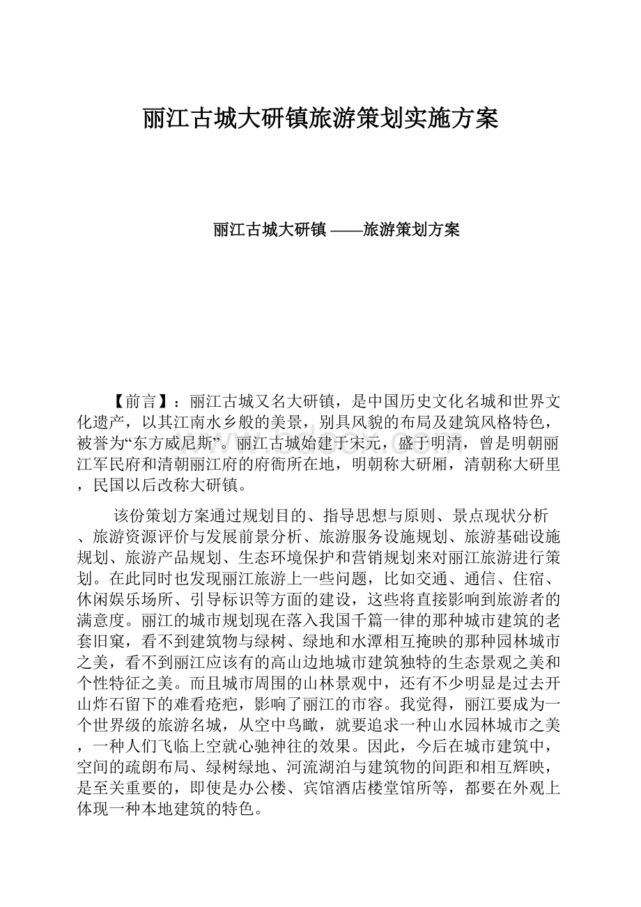 丽江古城大研镇旅游策划实施方案.docx_第1页