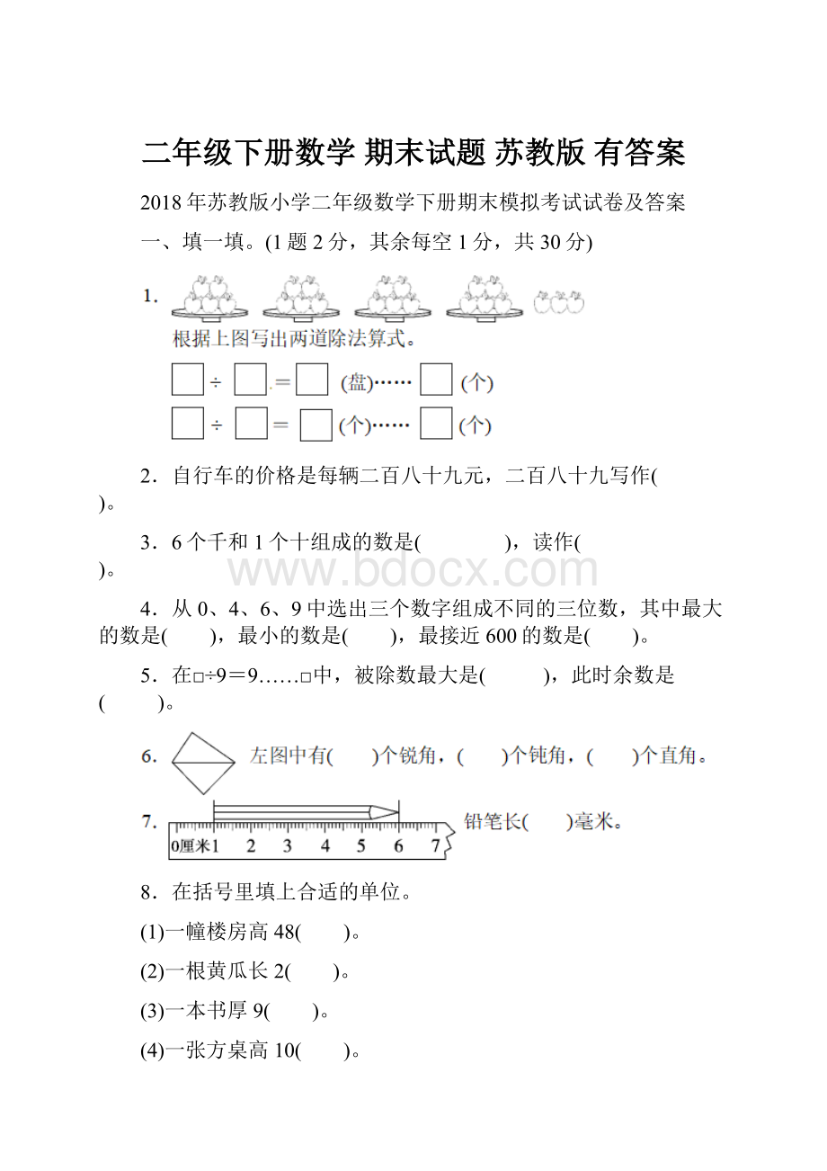 二年级下册数学 期末试题 苏教版有答案.docx_第1页