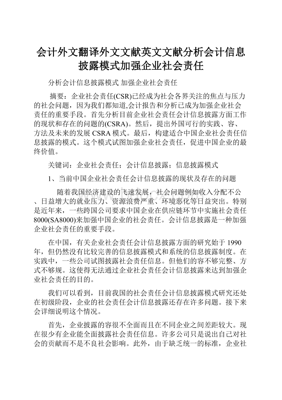 会计外文翻译外文文献英文文献分析会计信息披露模式加强企业社会责任.docx