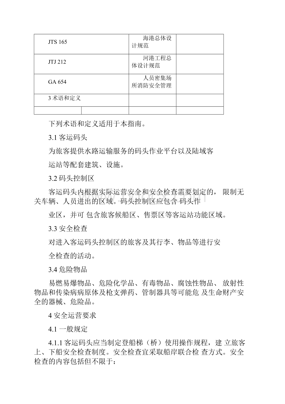 客运码头安全管理指南.docx_第2页