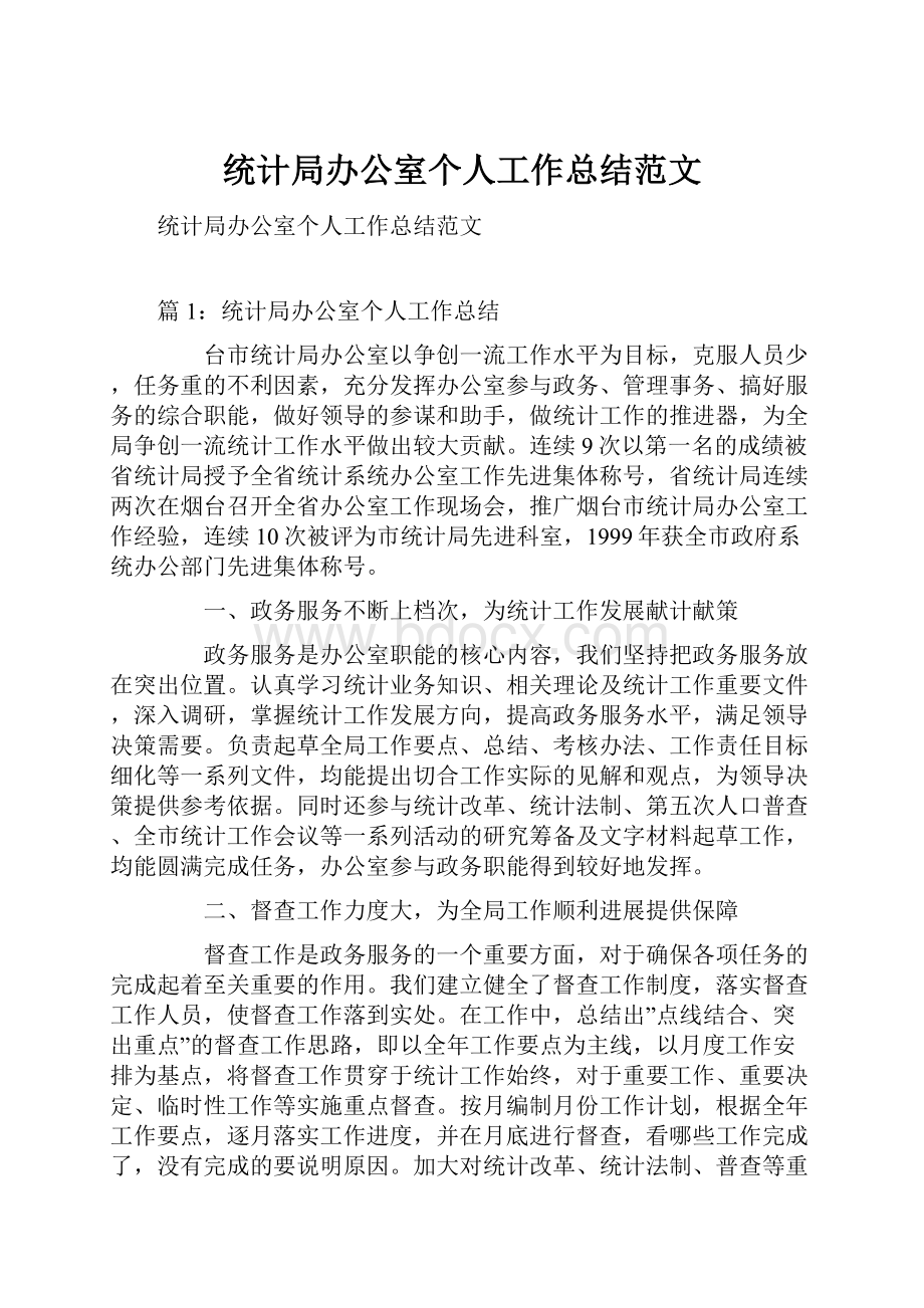 统计局办公室个人工作总结范文.docx_第1页