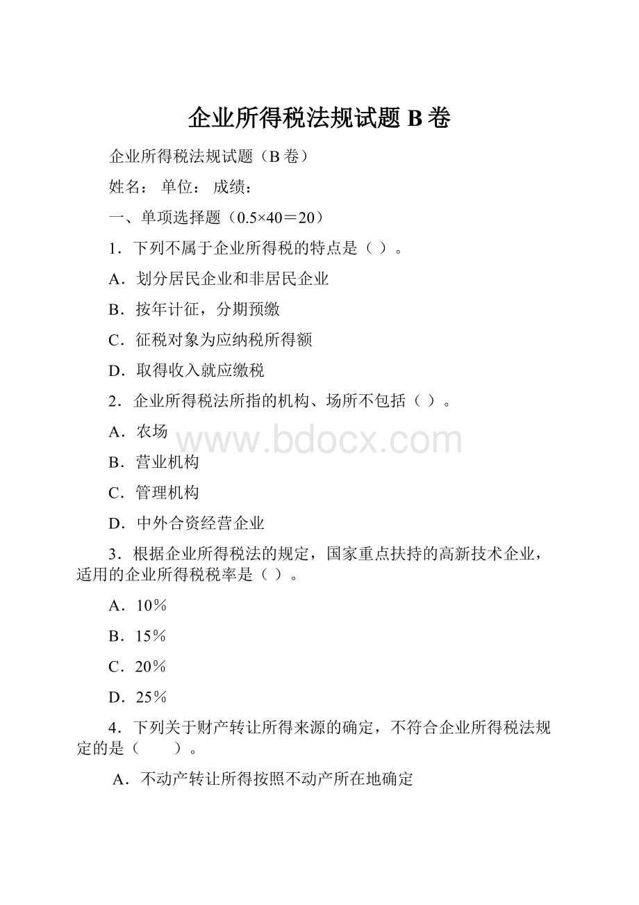 企业所得税法规试题B卷.docx_第1页