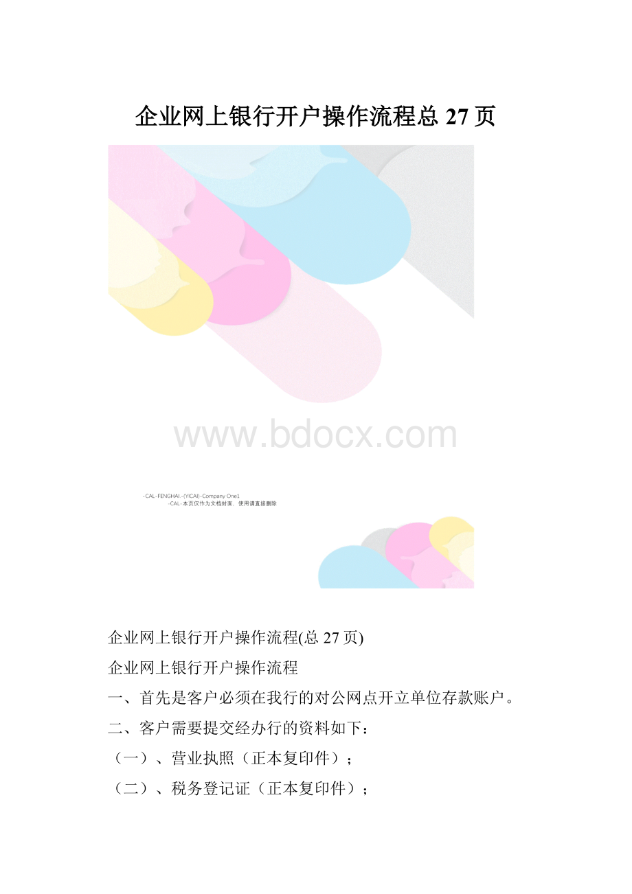 企业网上银行开户操作流程总27页.docx