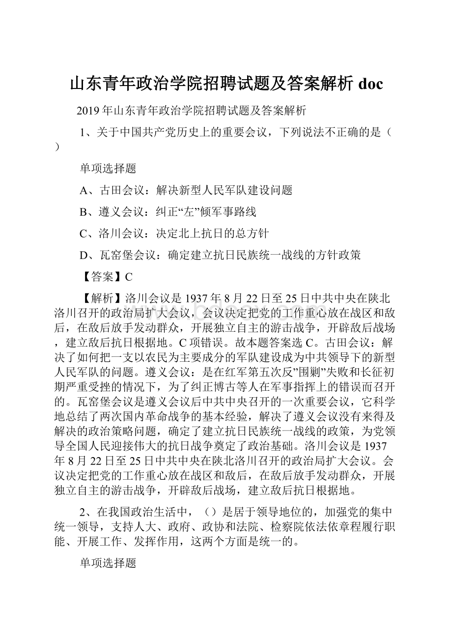 山东青年政治学院招聘试题及答案解析 doc.docx