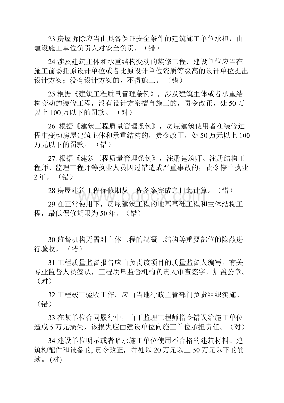 判断题法律法规建筑工程.docx_第3页