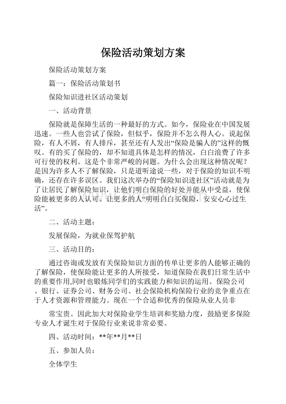 保险活动策划方案.docx_第1页