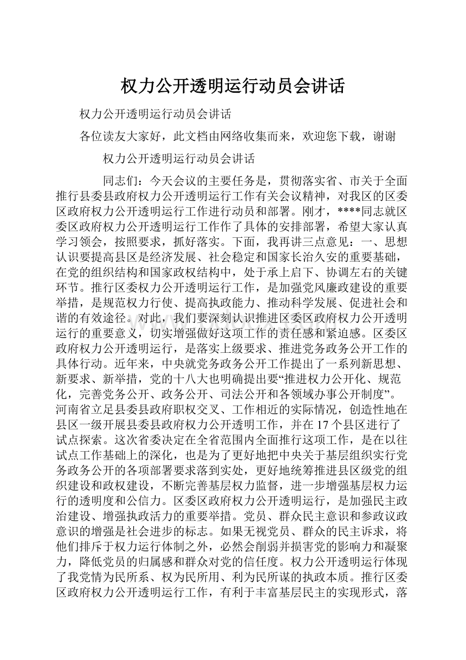 权力公开透明运行动员会讲话.docx_第1页