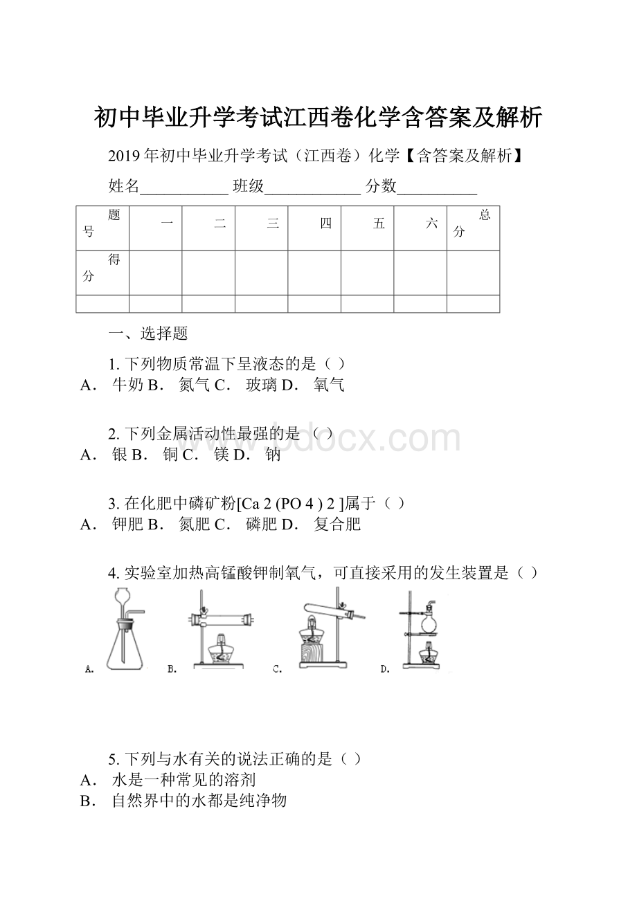 初中毕业升学考试江西卷化学含答案及解析.docx