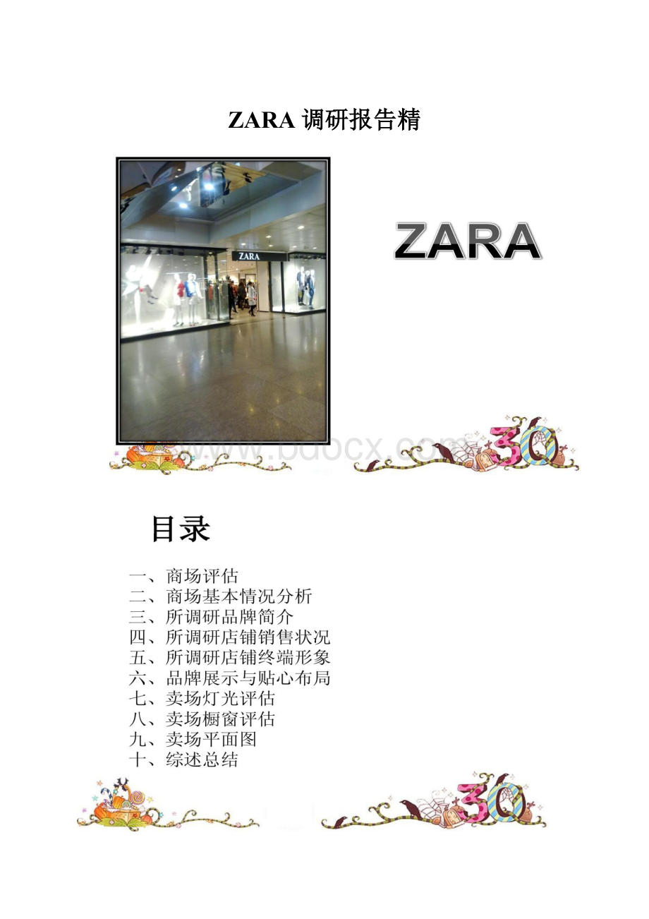 ZARA调研报告精.docx_第1页
