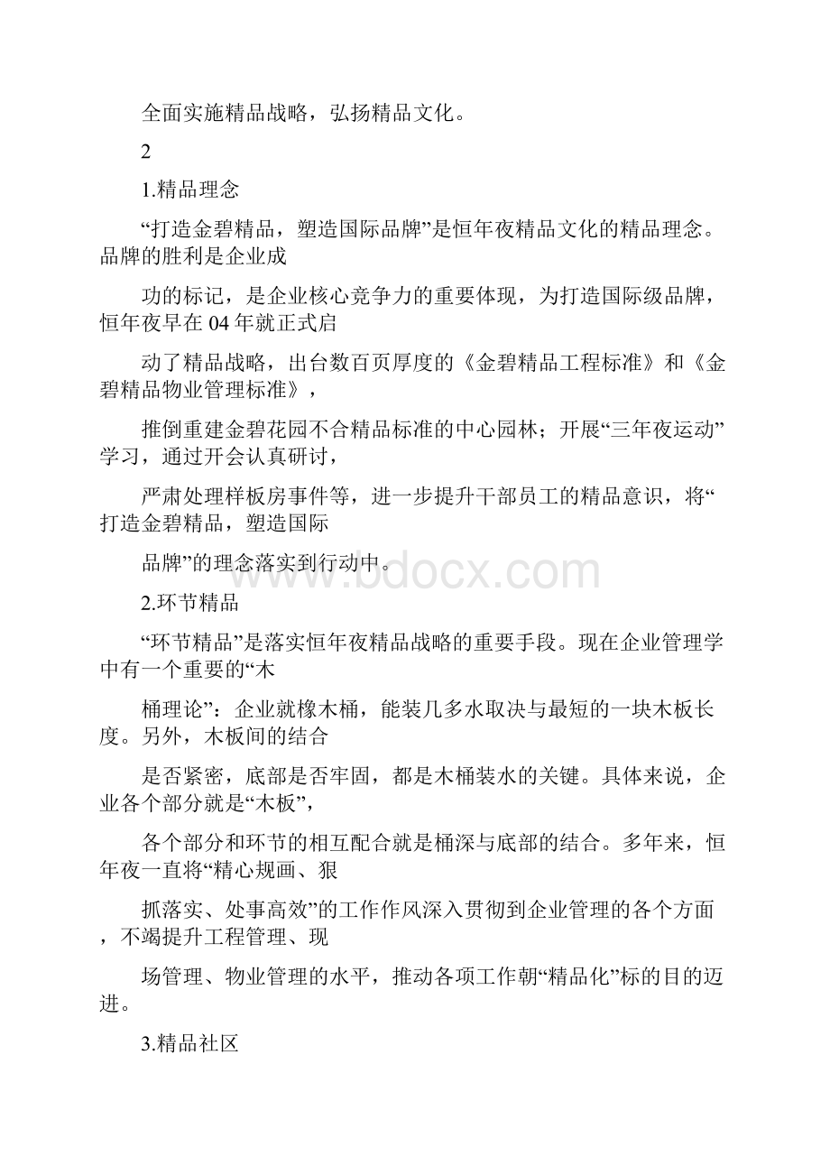 恒大地产集团企业文化之欧阳体创编.docx_第3页