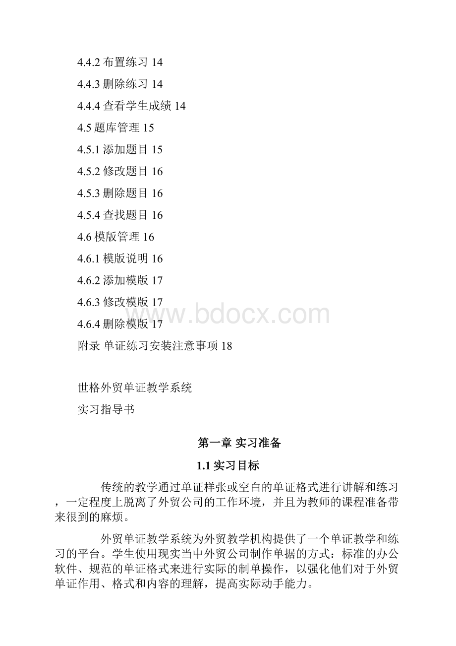 Document外贸单证教学系统实习指导书v3A4.docx_第3页