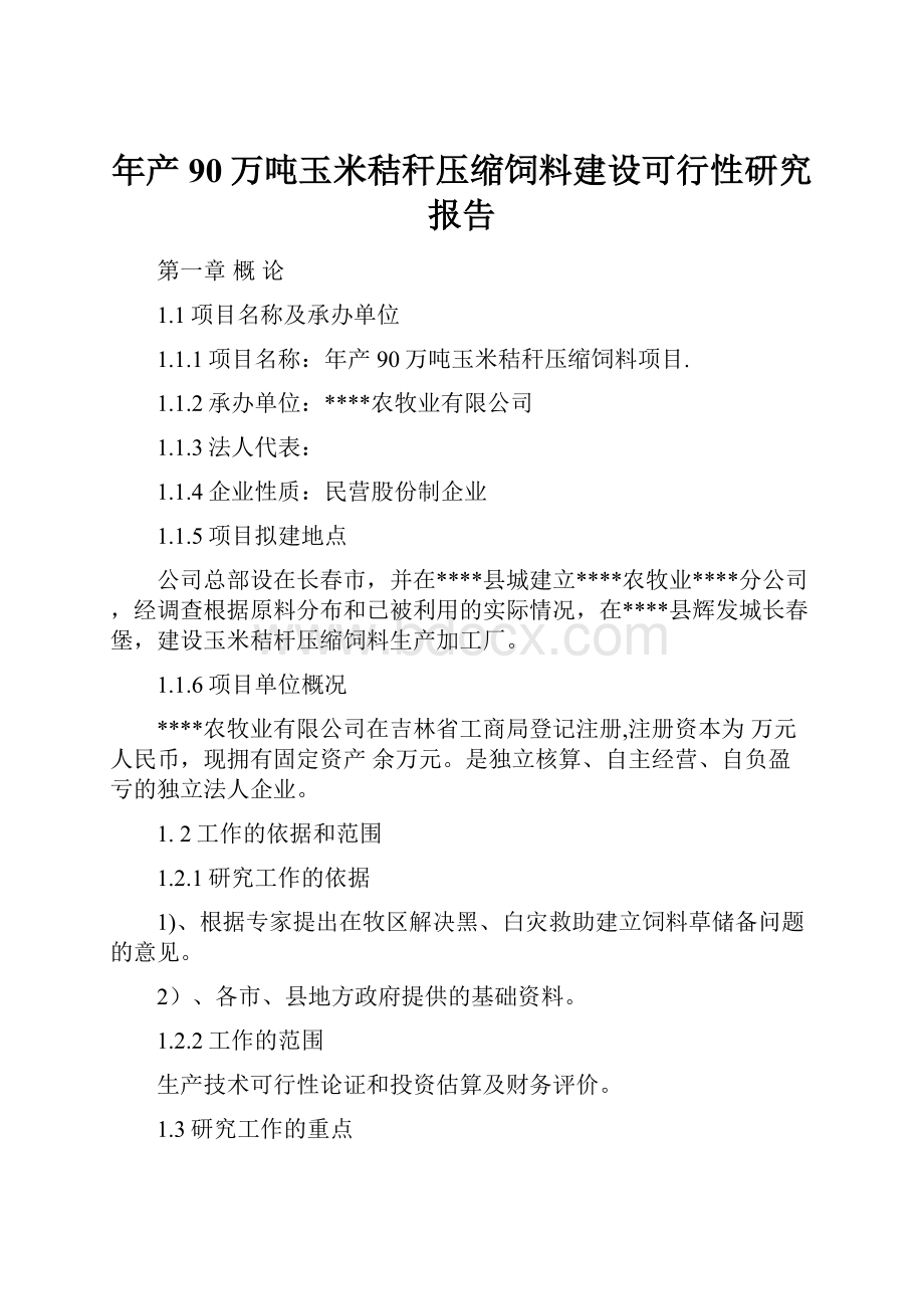 年产90万吨玉米秸秆压缩饲料建设可行性研究报告.docx_第1页