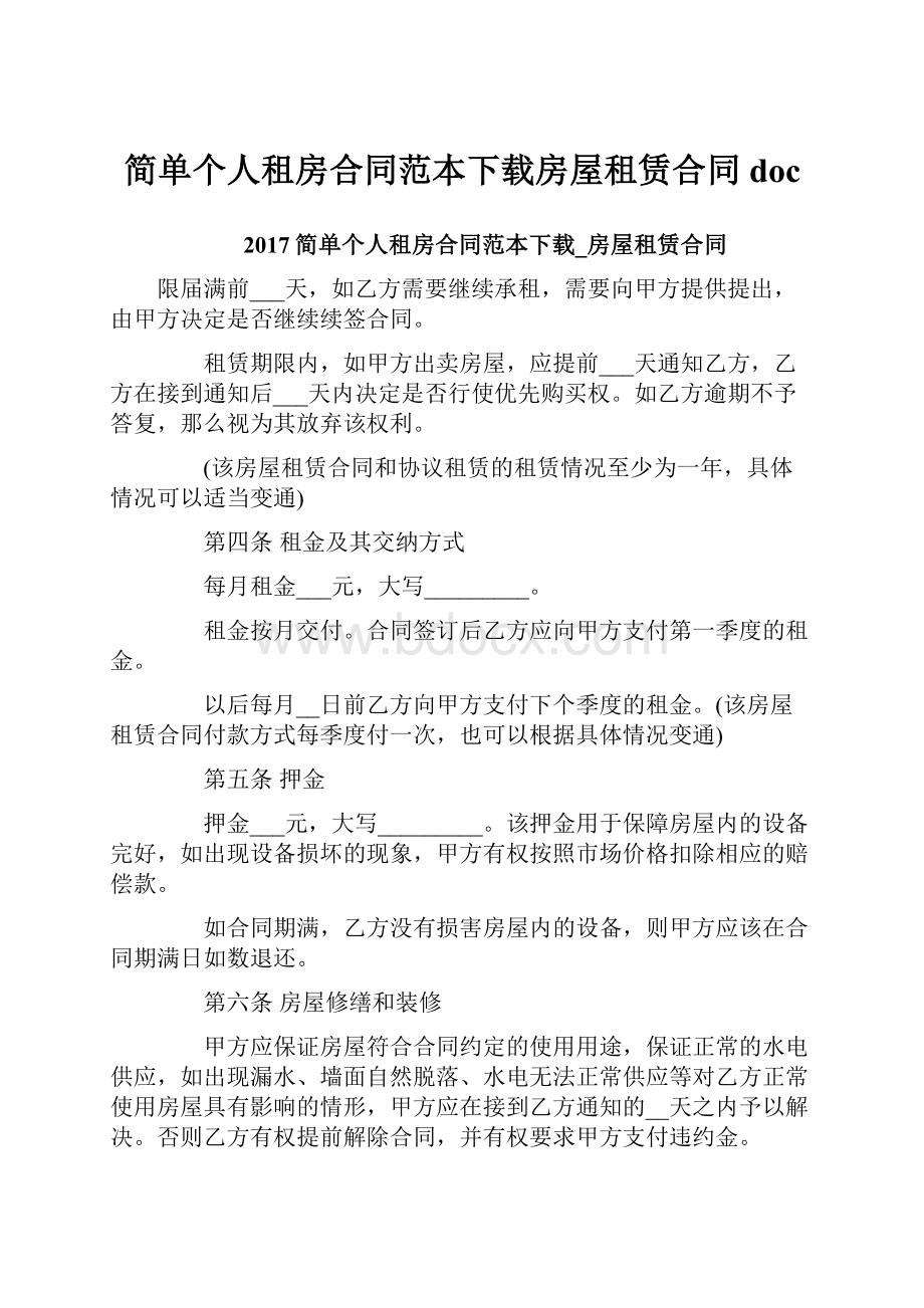 简单个人租房合同范本下载房屋租赁合同doc.docx_第1页