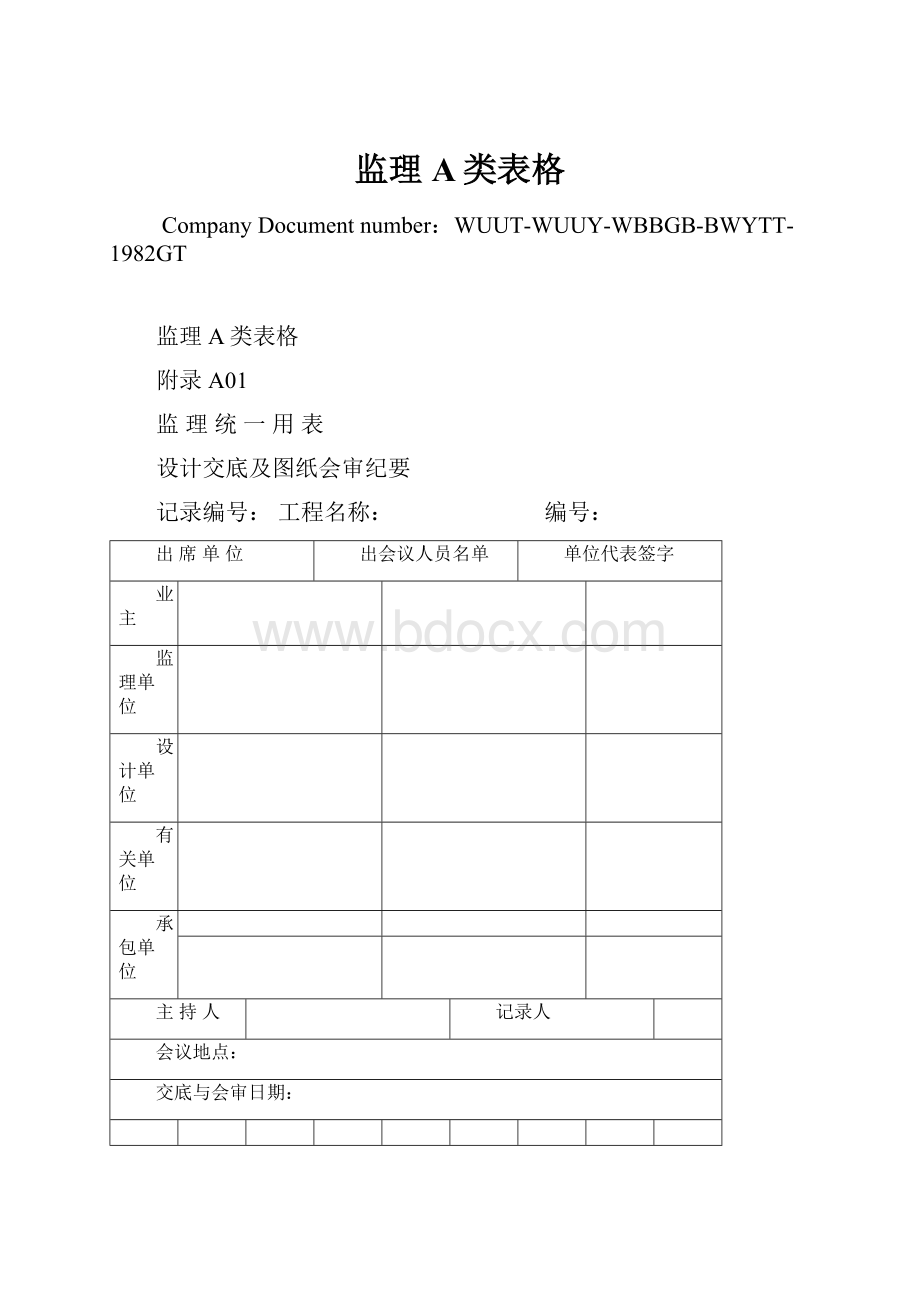 监理A类表格.docx