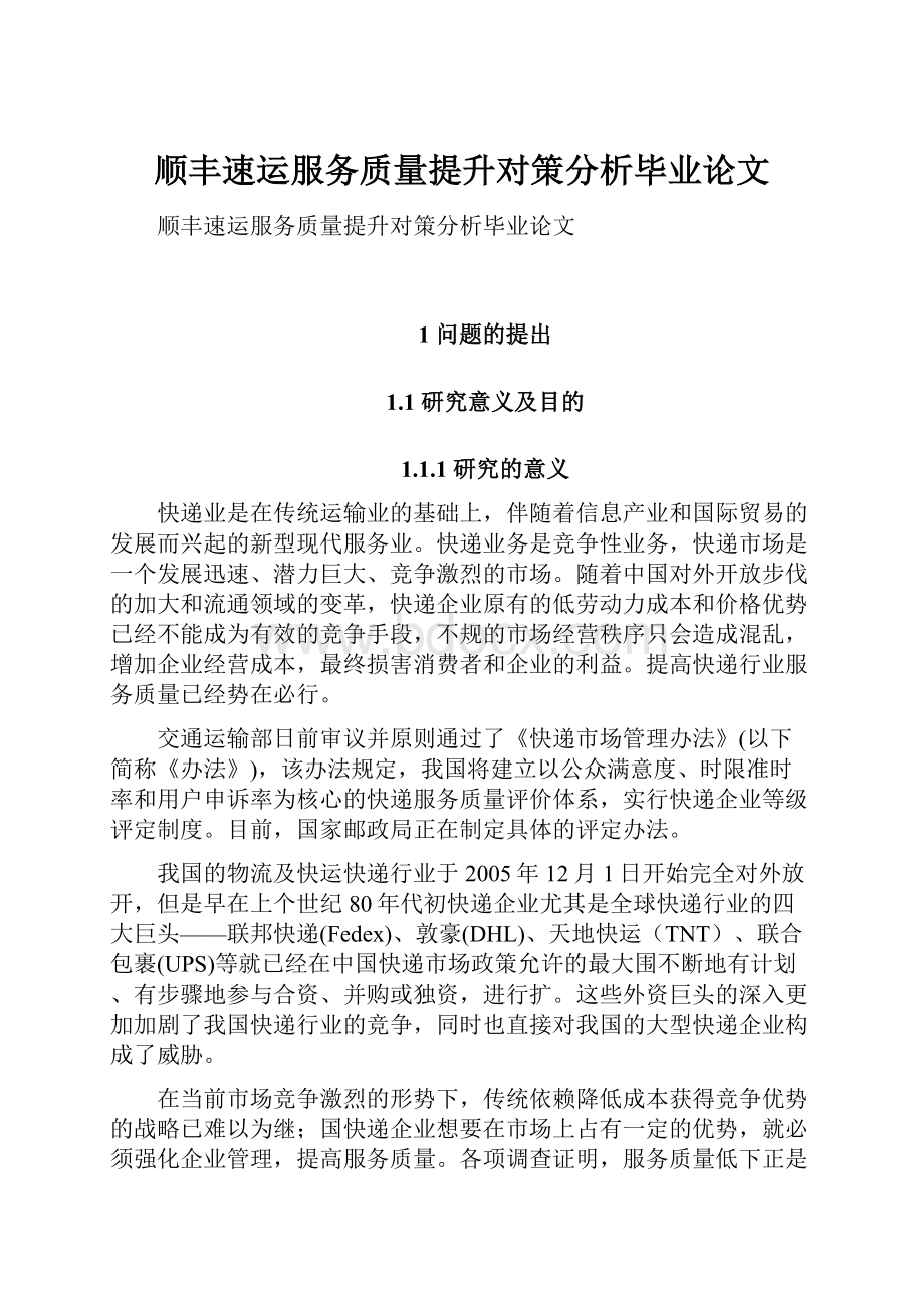 顺丰速运服务质量提升对策分析毕业论文.docx_第1页