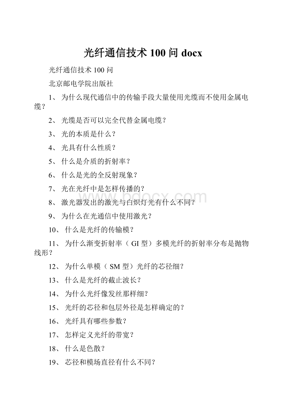 光纤通信技术100问docx.docx_第1页