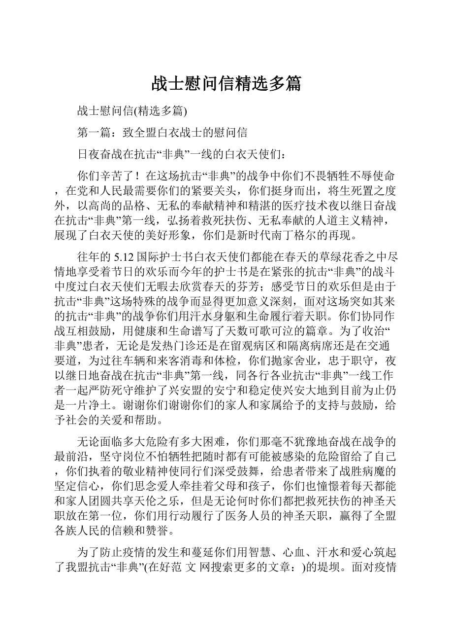 战士慰问信精选多篇.docx_第1页