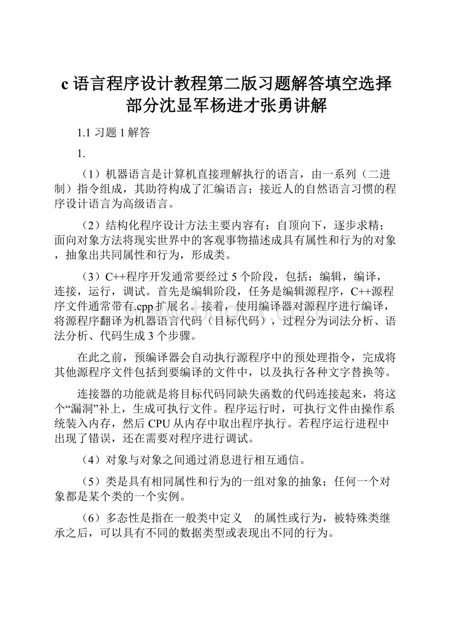 c语言程序设计教程第二版习题解答填空选择部分沈显军杨进才张勇讲解.docx