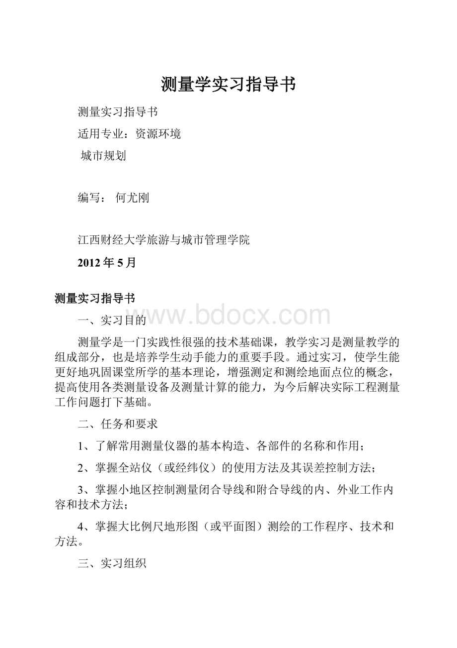 测量学实习指导书.docx_第1页