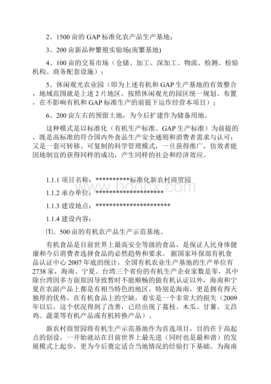 标准化新农村商贸园建设项目可行性研究报告.docx_第2页