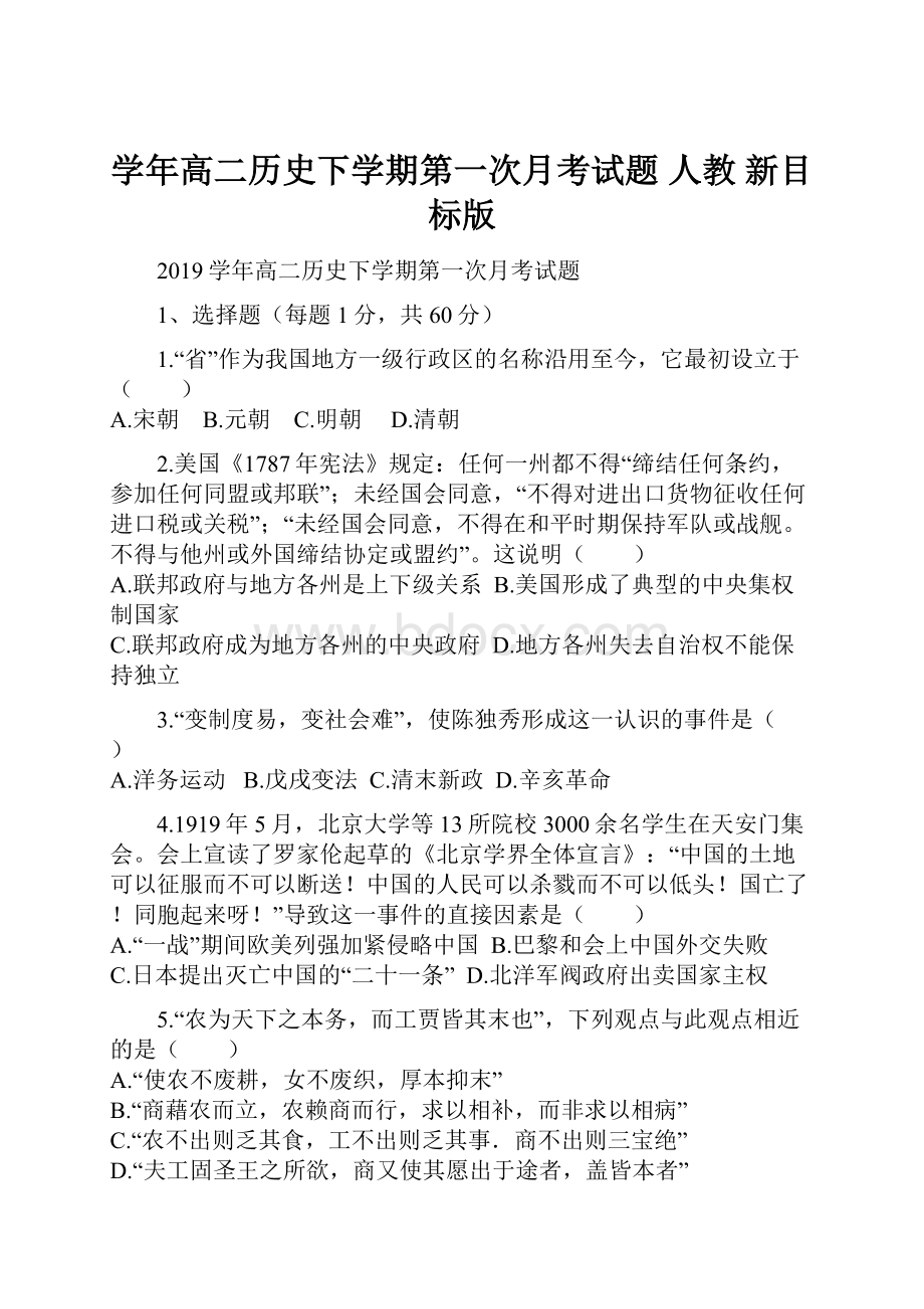 学年高二历史下学期第一次月考试题 人教 新目标版.docx