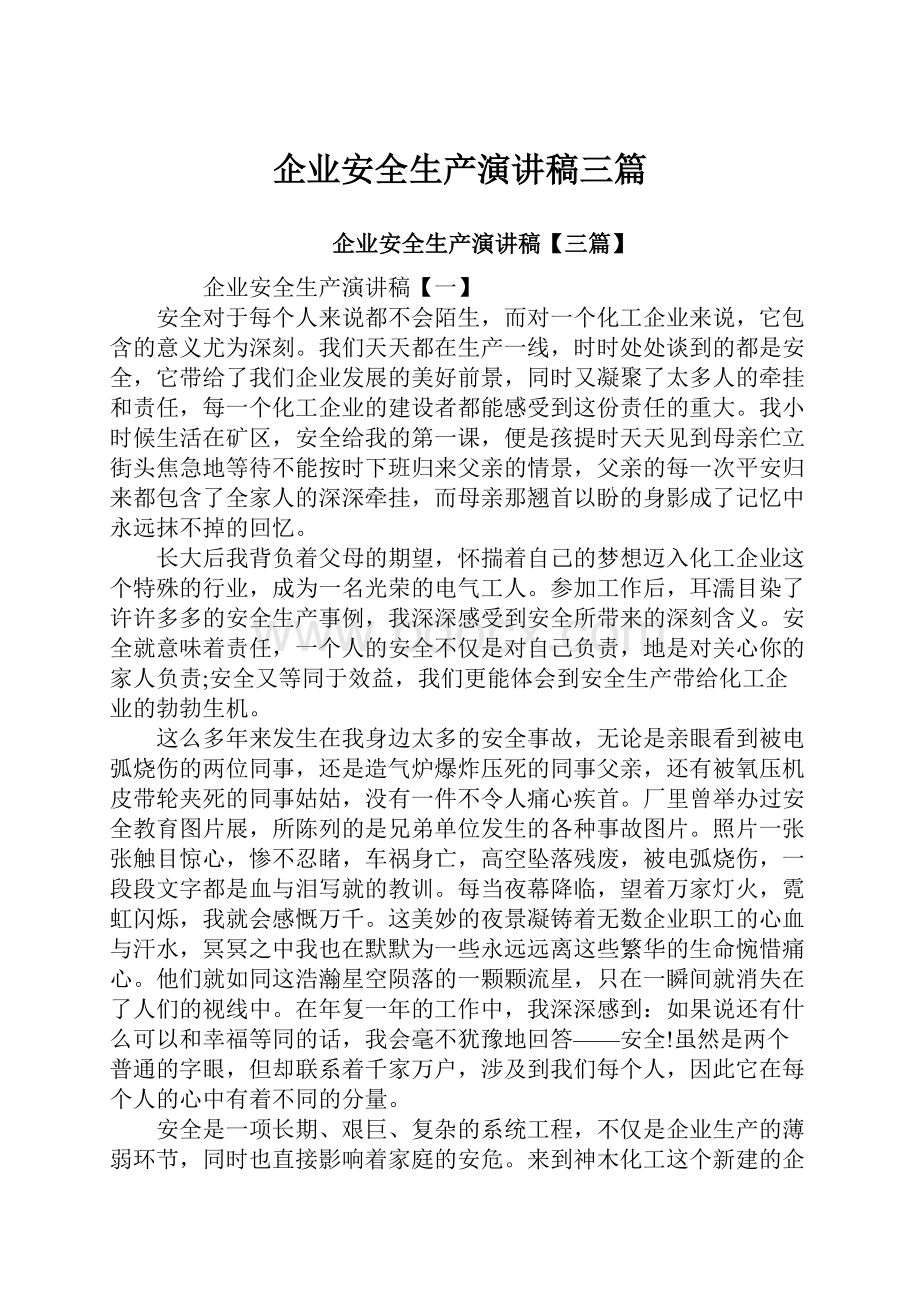 企业安全生产演讲稿三篇.docx_第1页