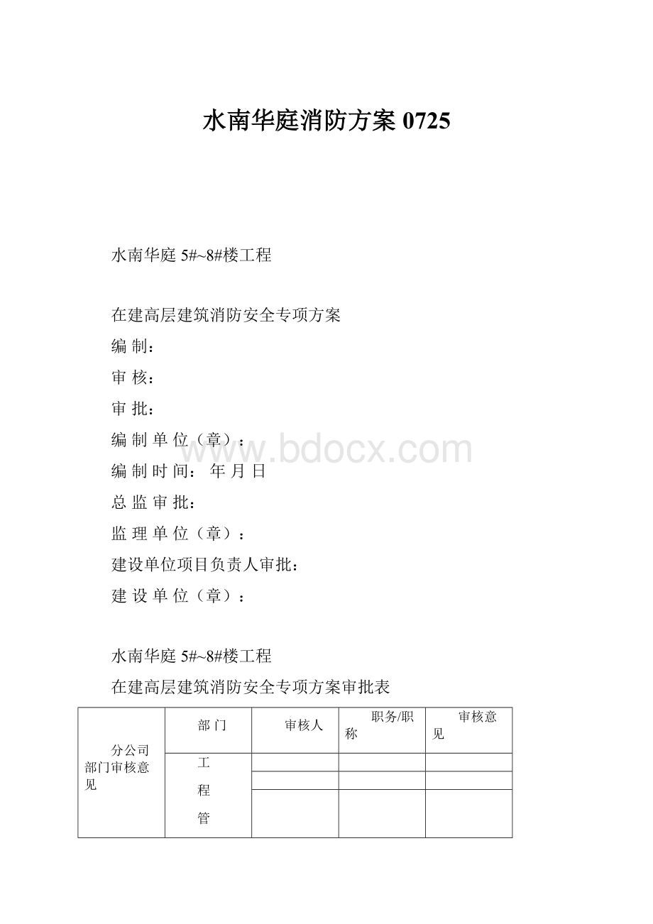 水南华庭消防方案0725.docx_第1页