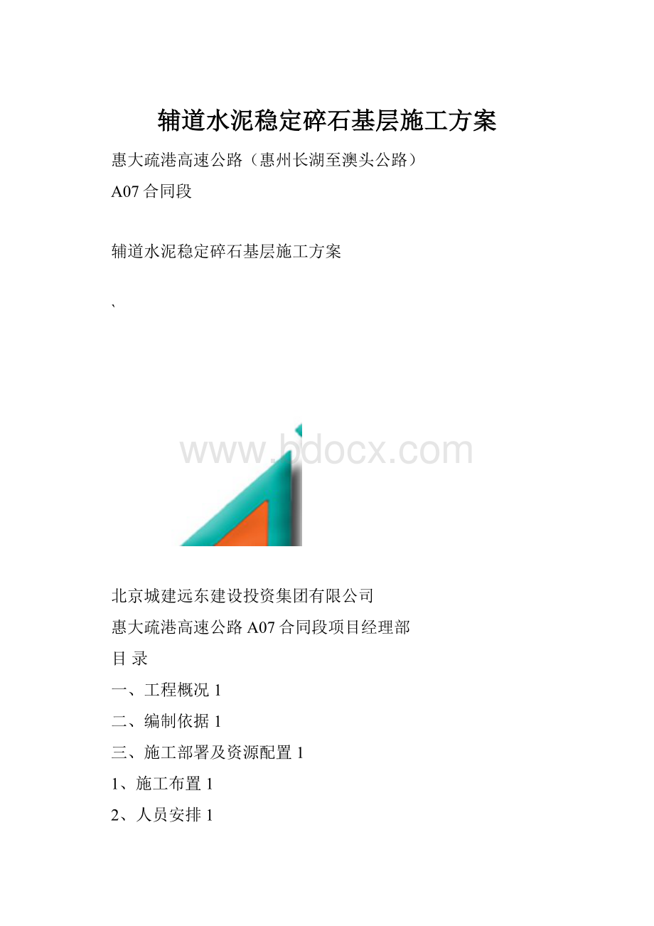 辅道水泥稳定碎石基层施工方案.docx