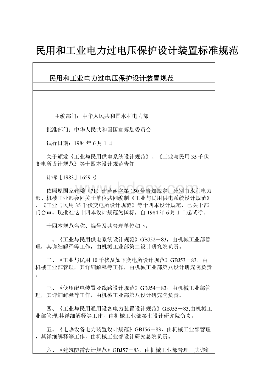 民用和工业电力过电压保护设计装置标准规范.docx_第1页