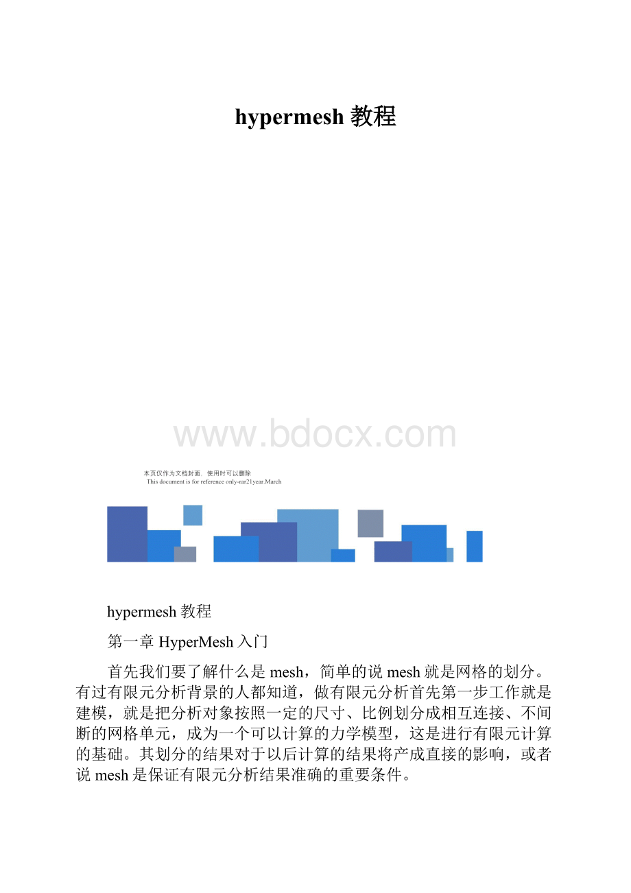 hypermesh教程.docx_第1页