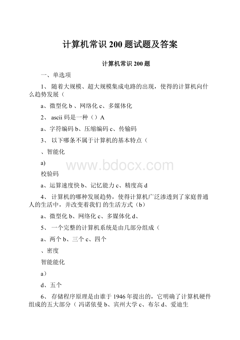 计算机常识200题试题及答案.docx_第1页