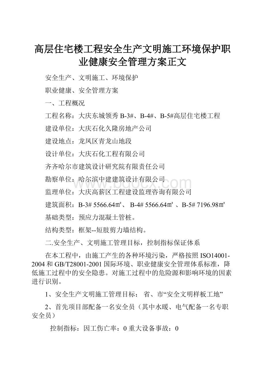 高层住宅楼工程安全生产文明施工环境保护职业健康安全管理方案正文.docx_第1页