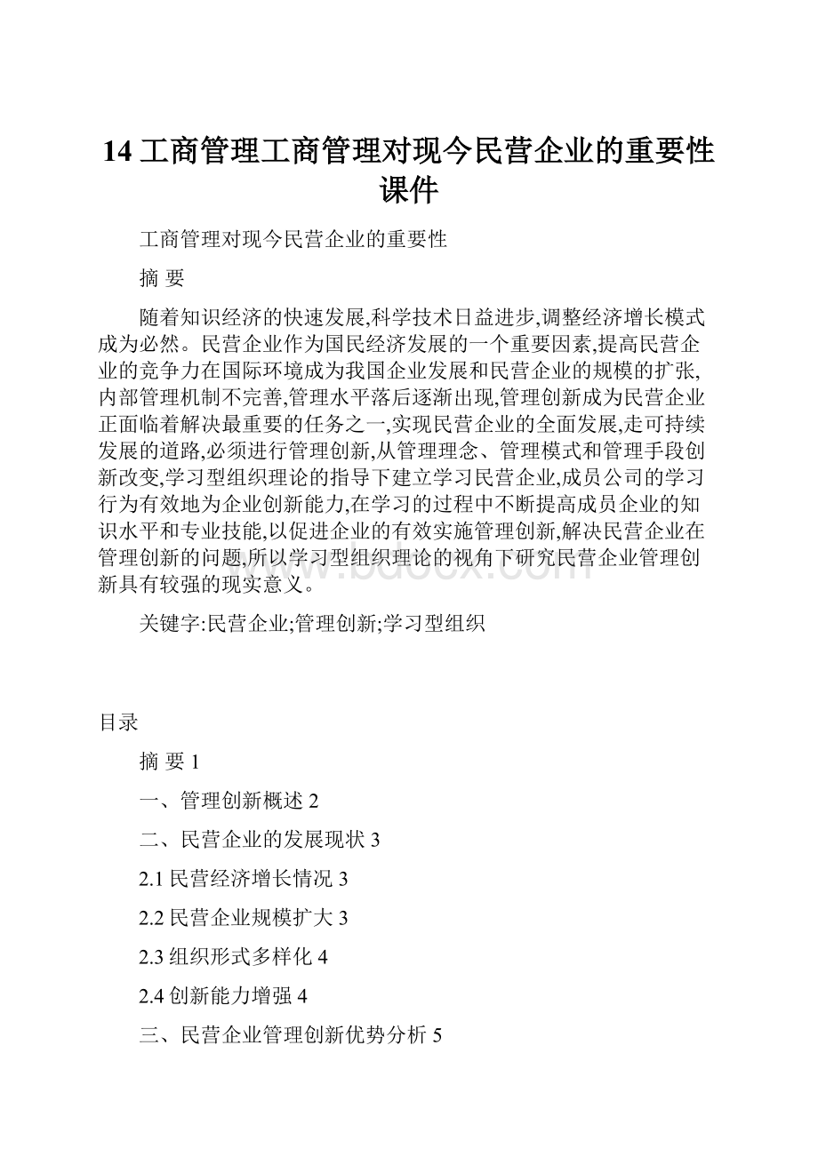 14工商管理工商管理对现今民营企业的重要性课件.docx_第1页