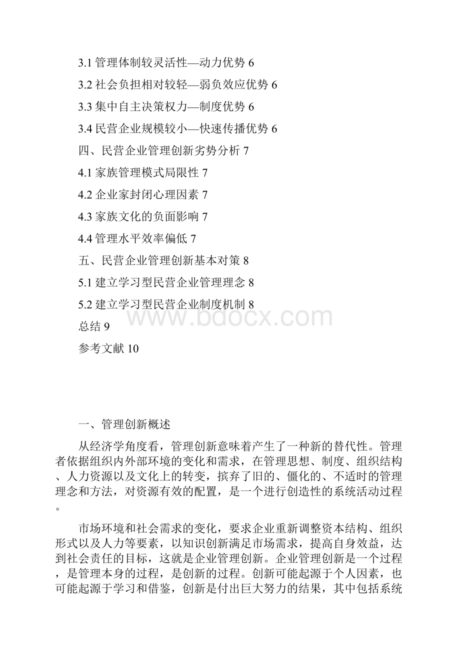 14工商管理工商管理对现今民营企业的重要性课件.docx_第2页