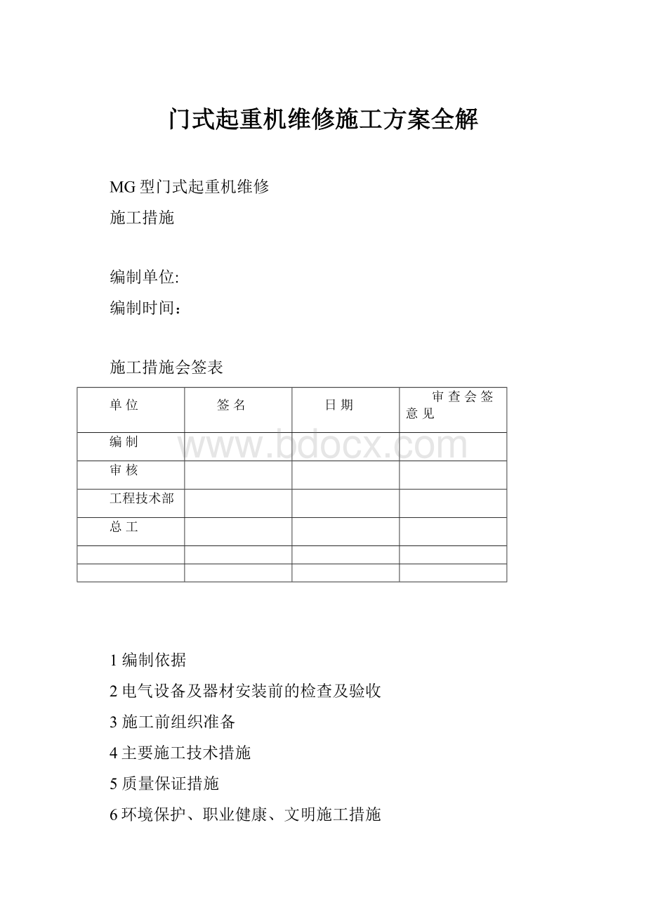 门式起重机维修施工方案全解.docx_第1页