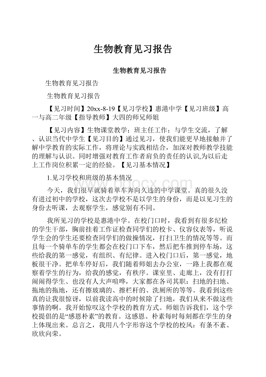 生物教育见习报告.docx_第1页