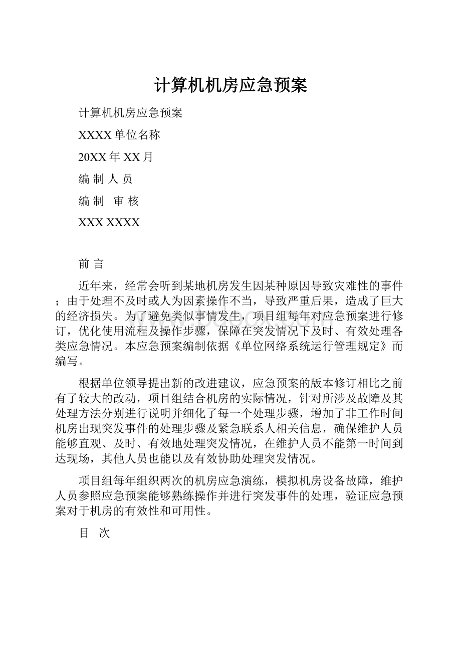 计算机机房应急预案.docx