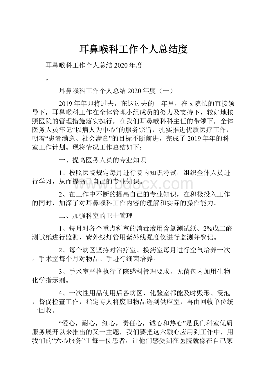 耳鼻喉科工作个人总结度.docx_第1页