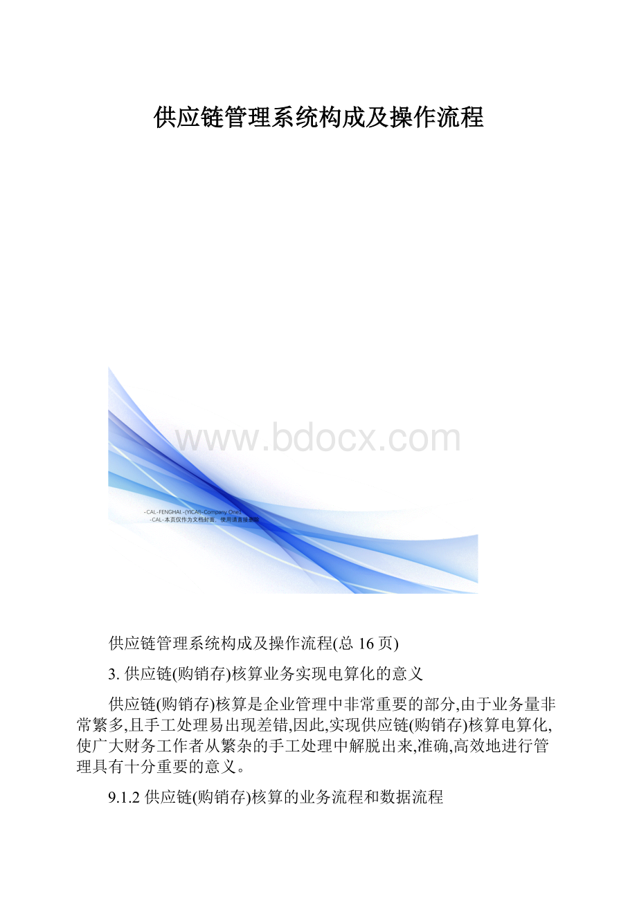 供应链管理系统构成及操作流程.docx_第1页