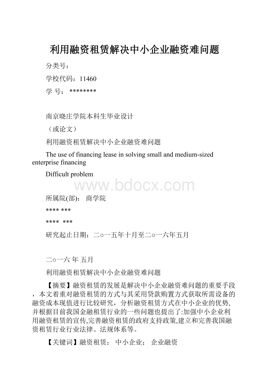 利用融资租赁解决中小企业融资难问题.docx_第1页