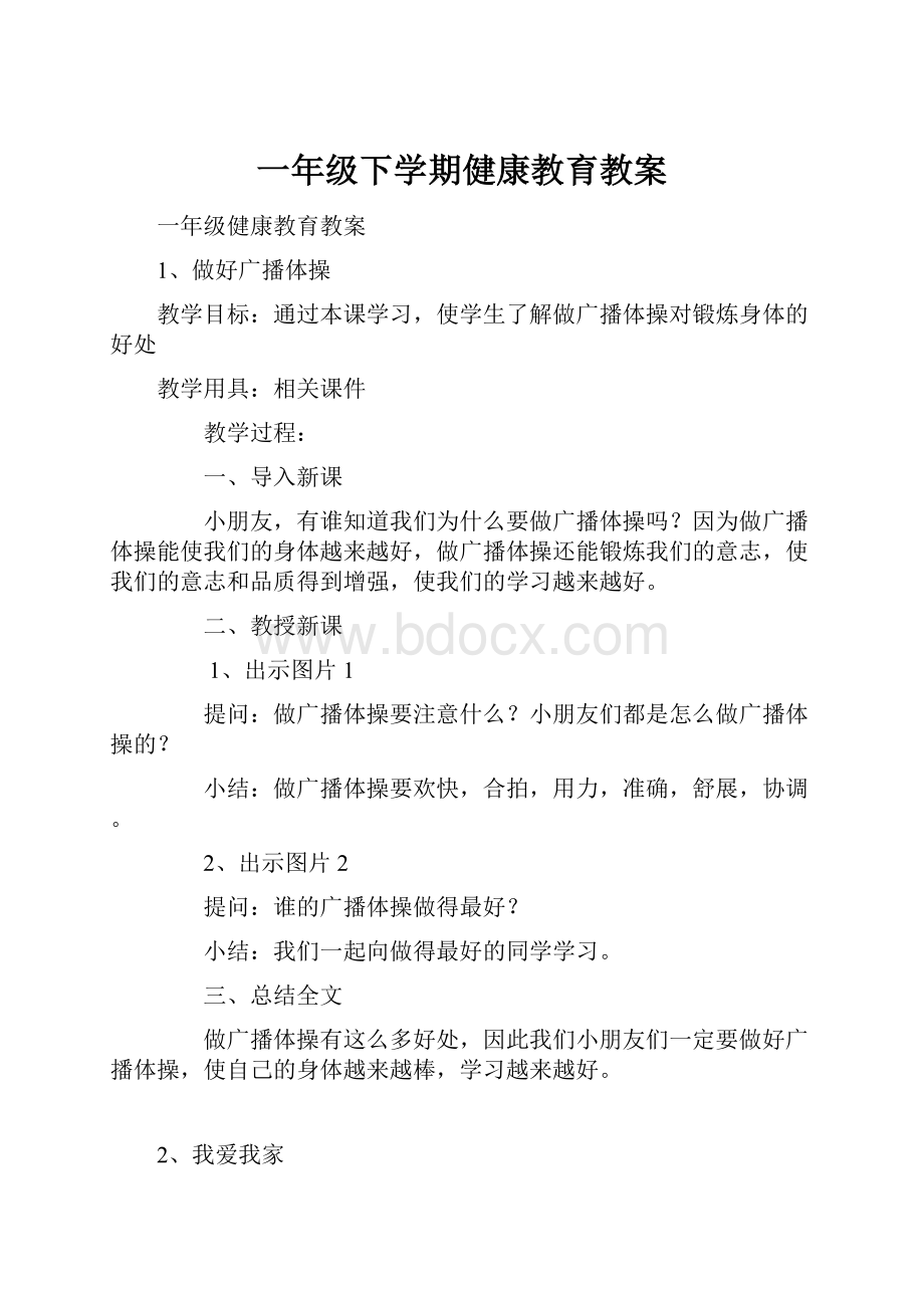 一年级下学期健康教育教案.docx_第1页