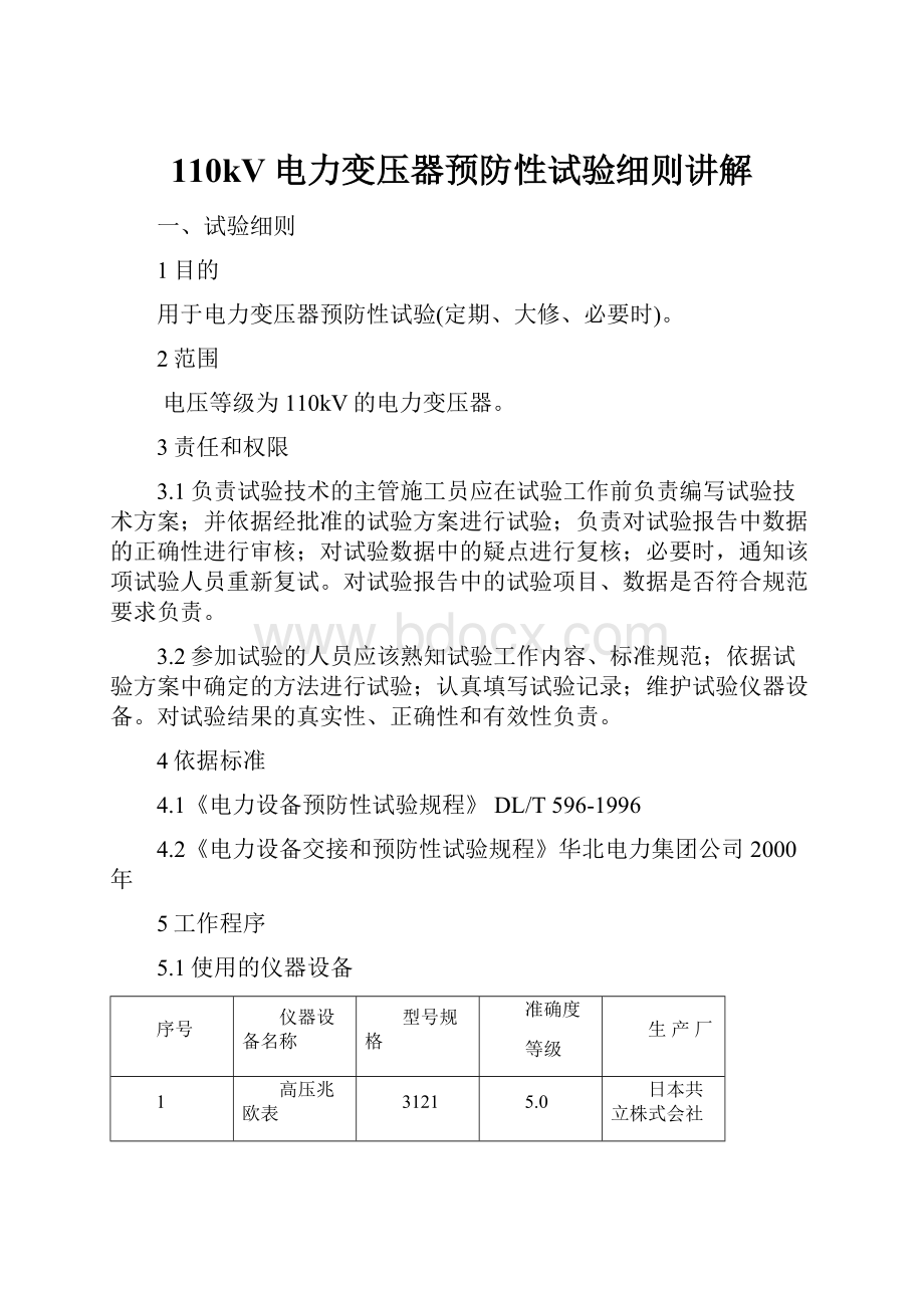 110kV电力变压器预防性试验细则讲解.docx_第1页