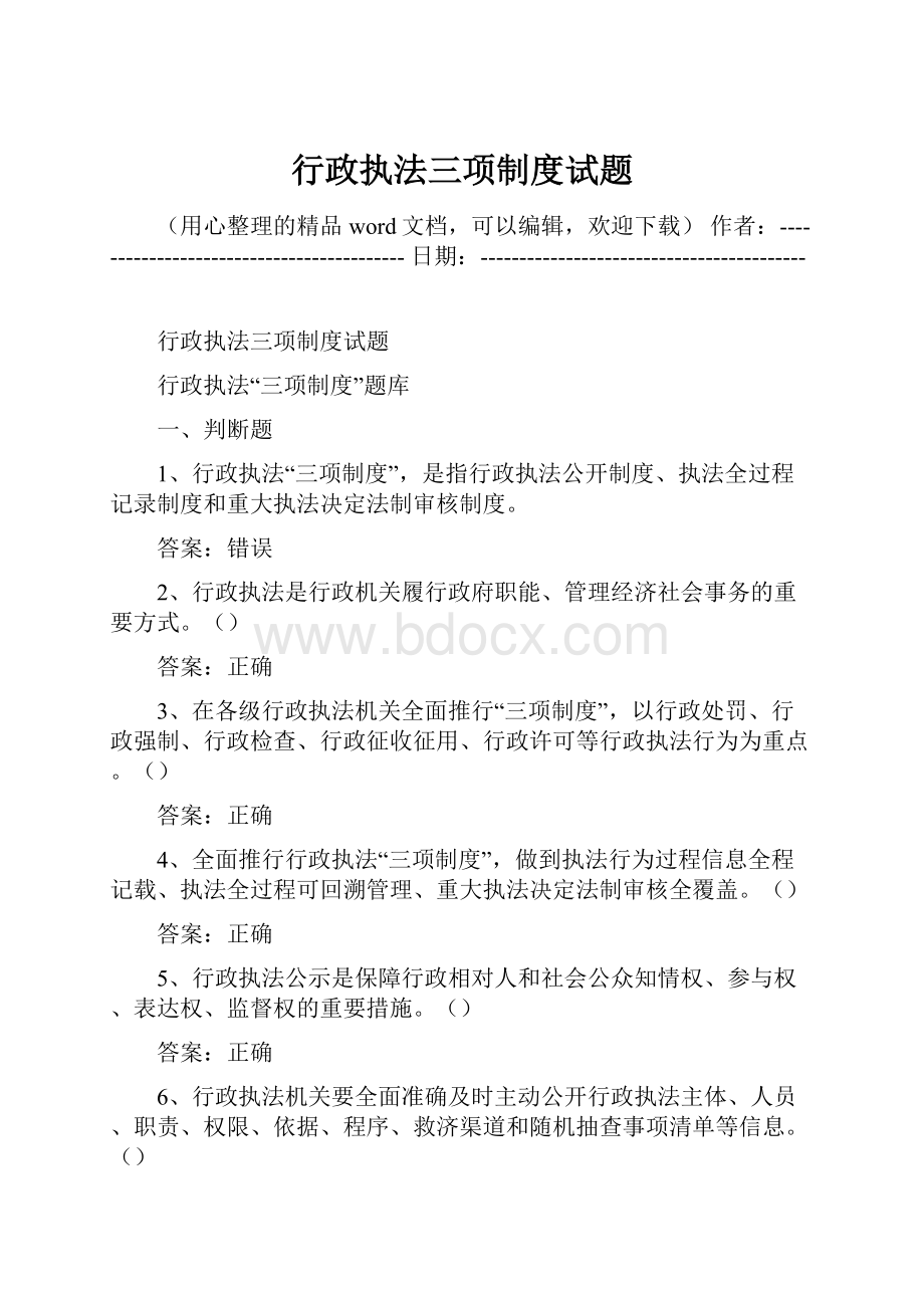 行政执法三项制度试题.docx_第1页